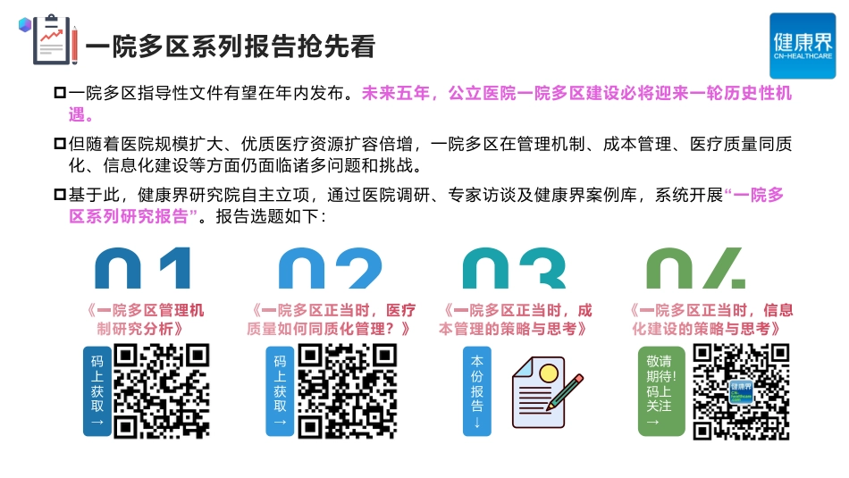 一院多区正当时成本管理的策略与思考_第1页