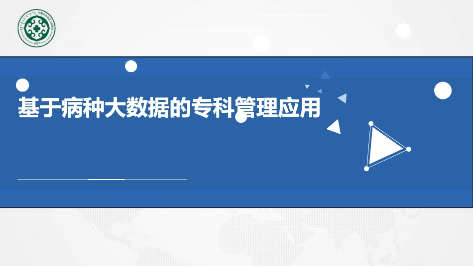 基于病种大数据的专科管理应用.pdf_第1页