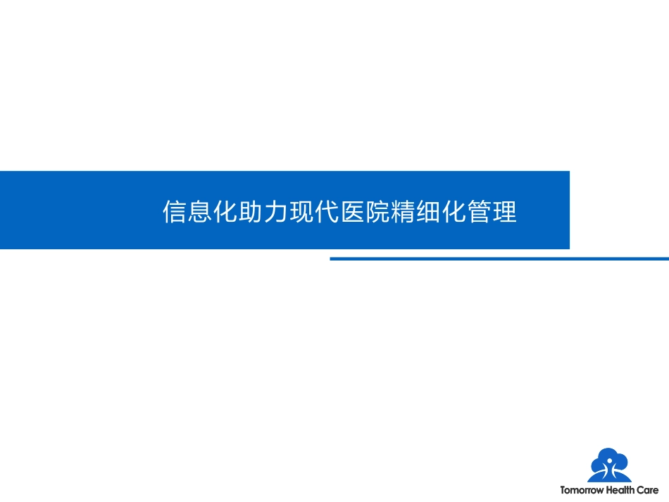 信息技术助力医院精细化管理.pdf_第1页