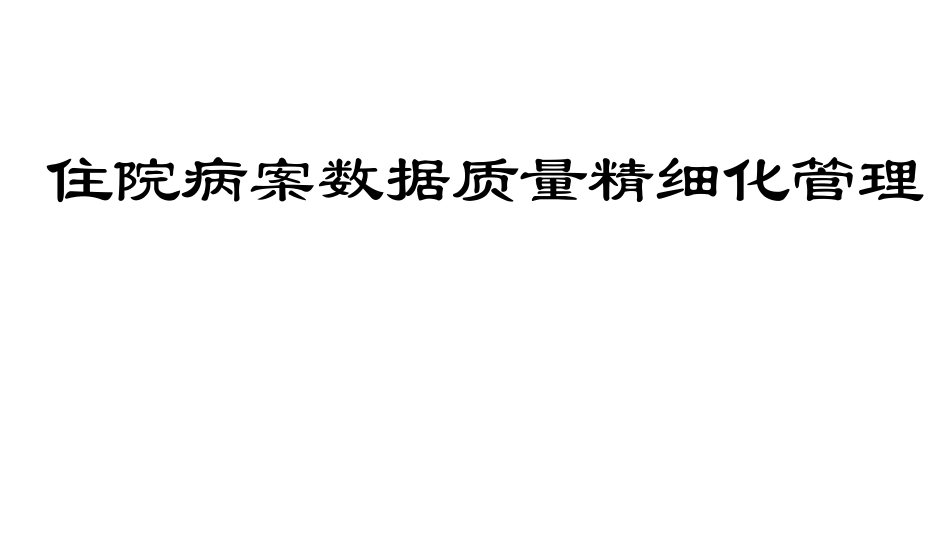 住院病案数据质量精细化管理.pdf_第1页