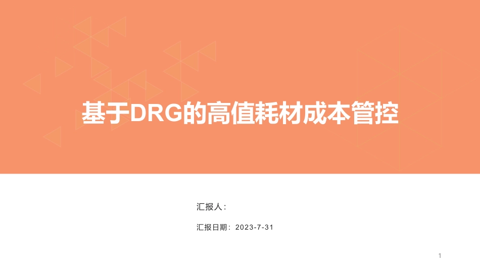 基于DRG的高值耗材成本管控.pdf_第1页