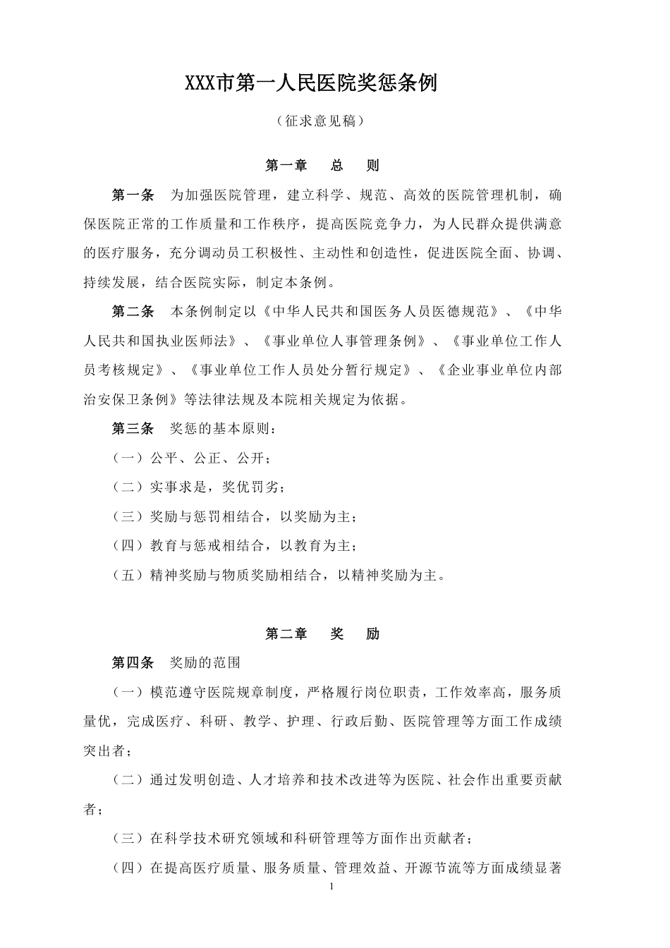 XXX市第一人民医院奖惩条例.pdf_第1页