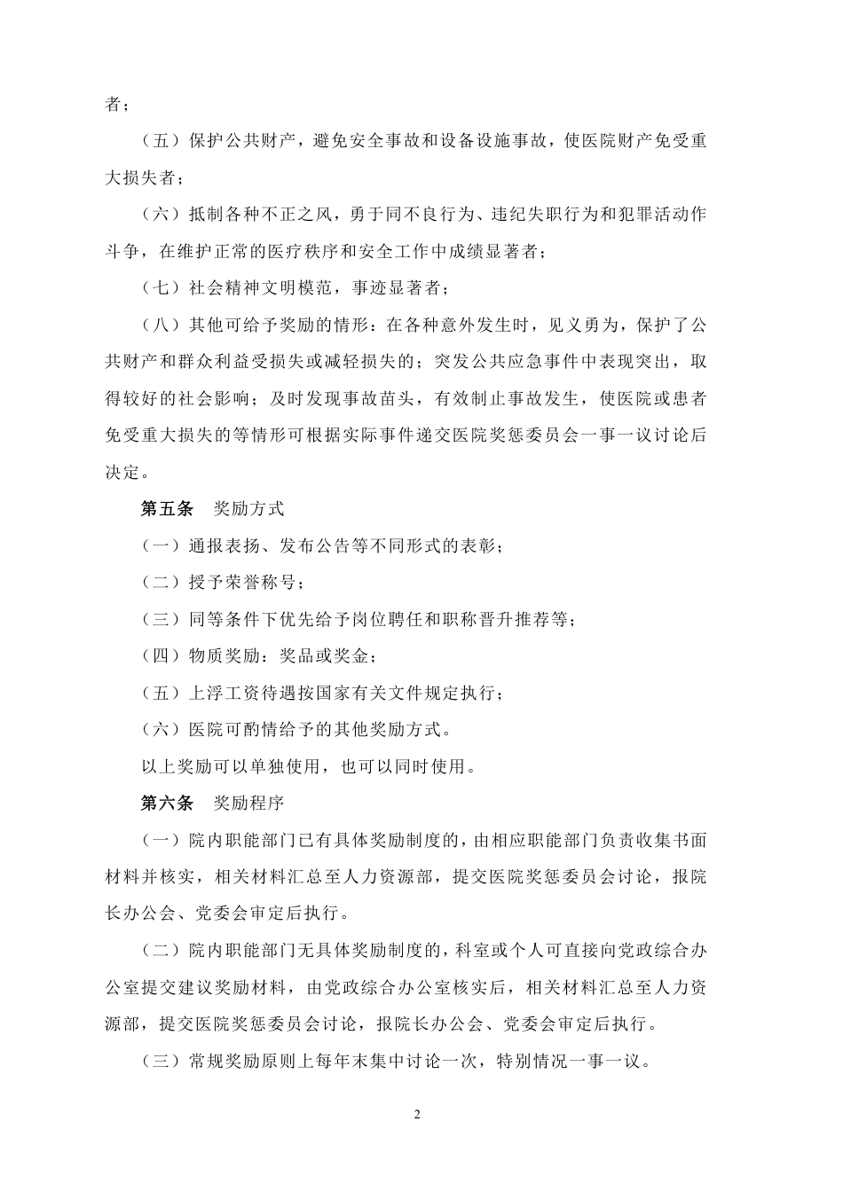 XXX市第一人民医院奖惩条例.pdf_第2页