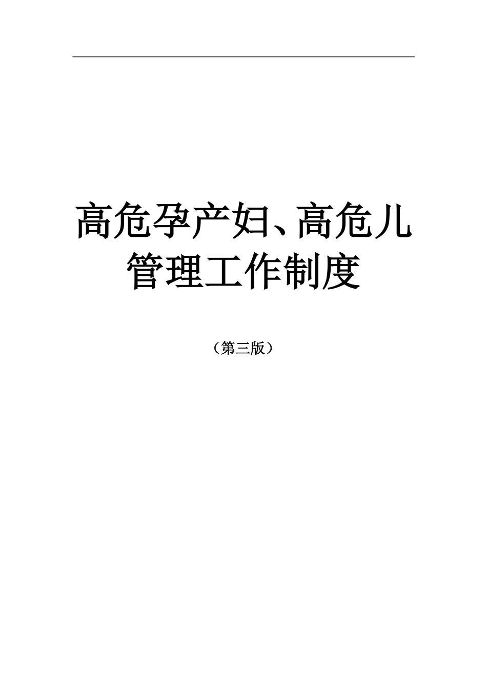 高危孕产妇、高危儿管理工作制度.pdf_第1页