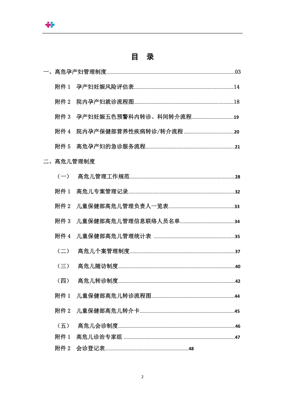 高危孕产妇、高危儿管理工作制度.pdf_第2页