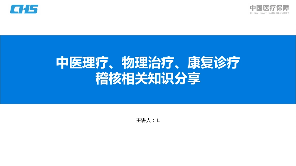 中医理疗、物理治疗、康复治疗稽核相关知识分享--_第1页