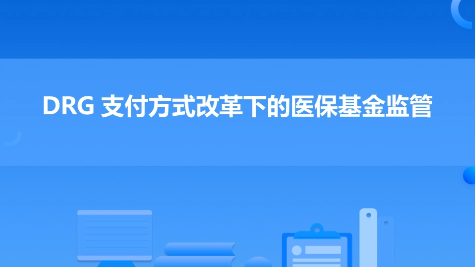 DGR支付方式改革下的医保基金监管--2024.3_第1页