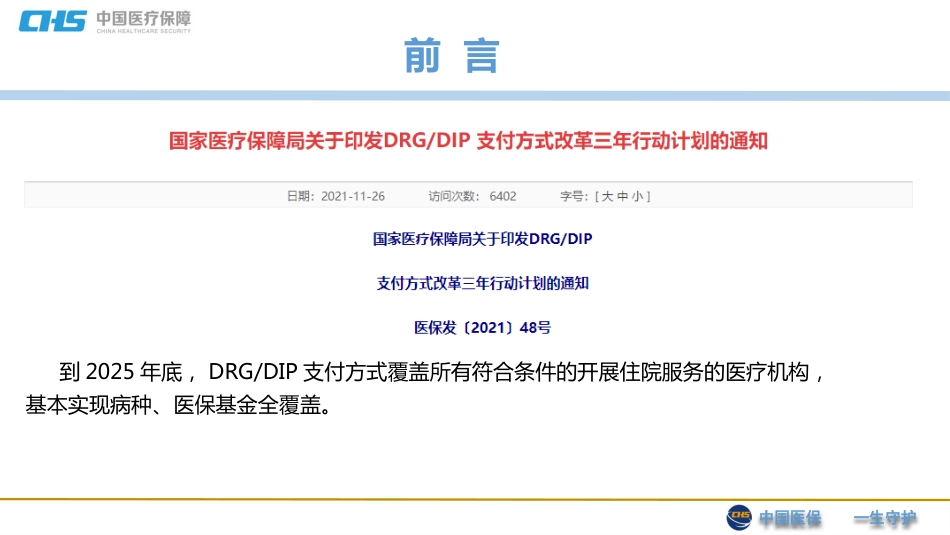 DGR支付方式改革下的医保基金监管--2024.3_第2页