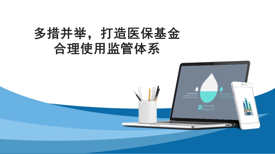 多措并举，打造医保基金合理使用监管体系.pdf_第1页