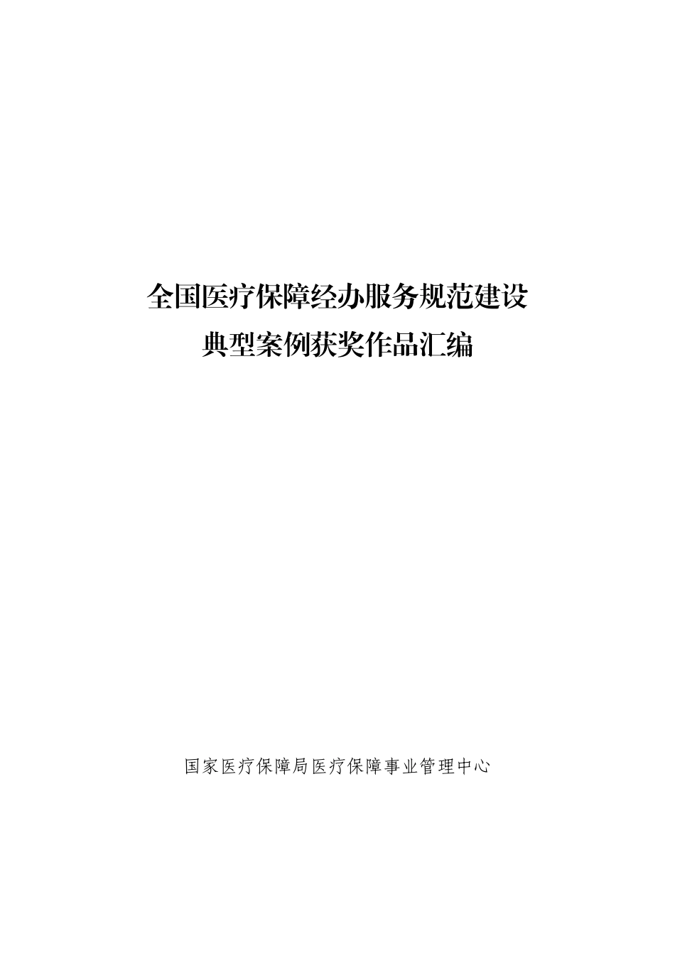 全国医疗保障经办服务规范建设典型案例获奖作品汇编_第1页