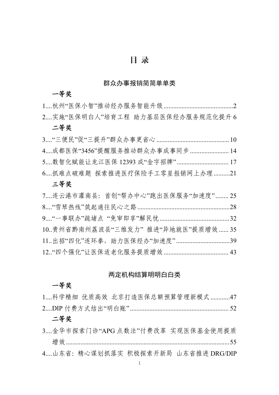 全国医疗保障经办服务规范建设典型案例获奖作品汇编_第2页