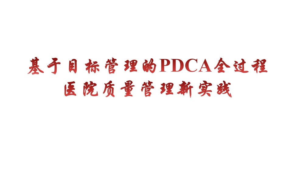 基于目标管理的PDCA全过程医院质量管理新实践_第1页