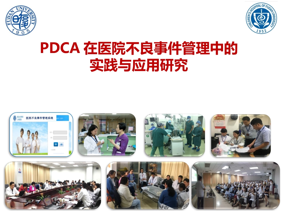 PDCA在医院不良事件管理中的实践与应用策略_第1页