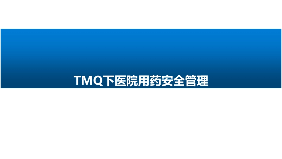 TMQ下医院用药安全管理.pdf_第1页