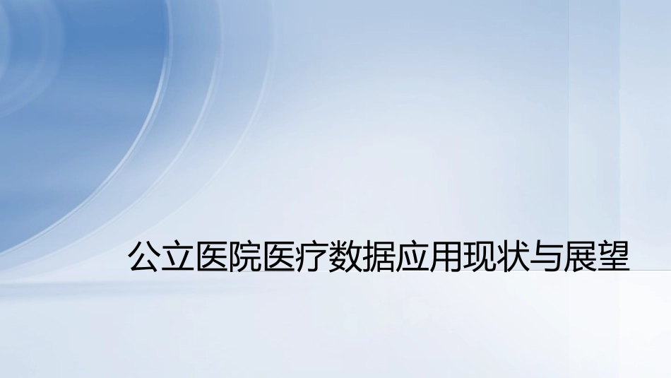 公立医院医疗数据应用现状与展望.pdf_第1页