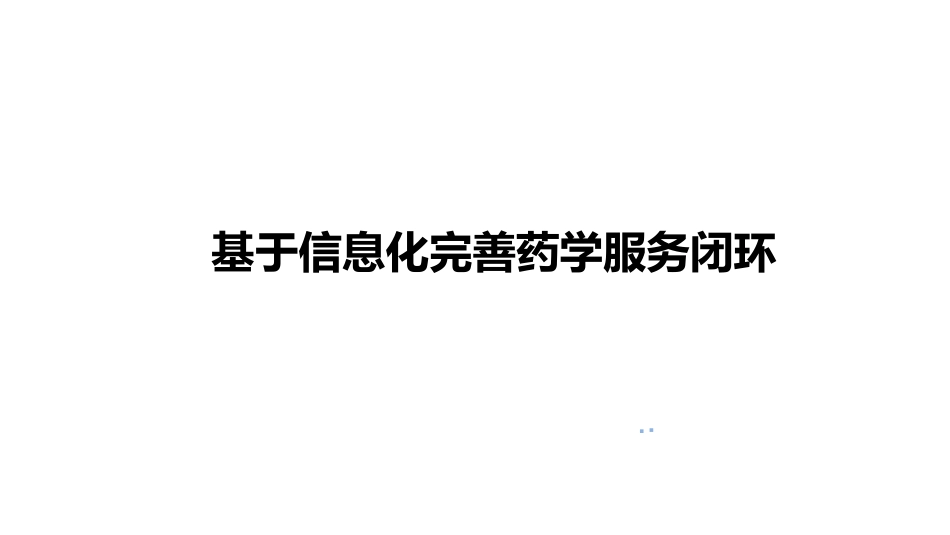 基于信息化完善药学服务闭环.pdf_第1页