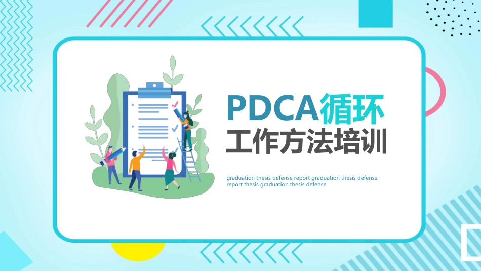 PDCA循环工作方法培训PPT_第1页