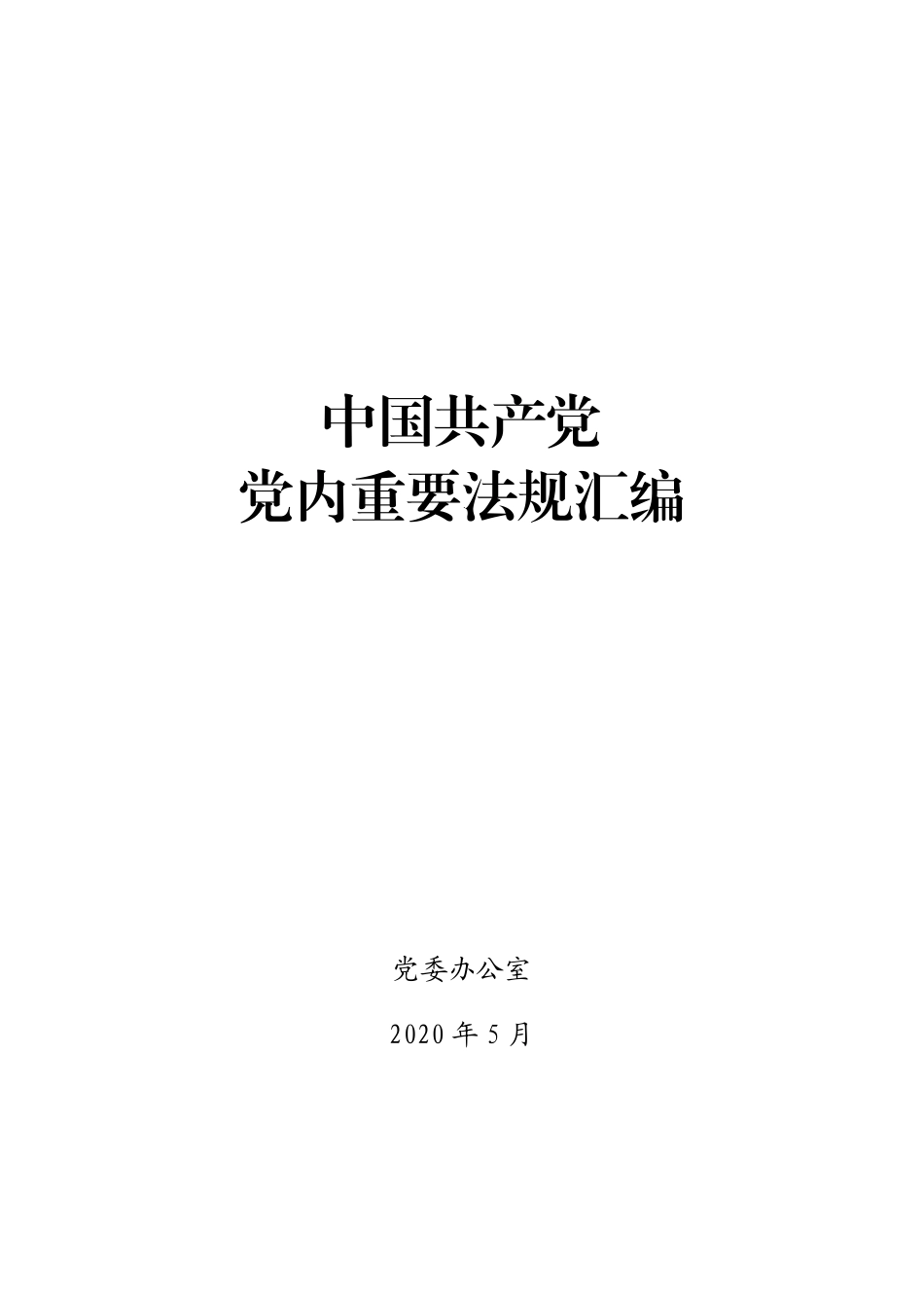 中国共产党党内重要法规汇编.pdf_第1页