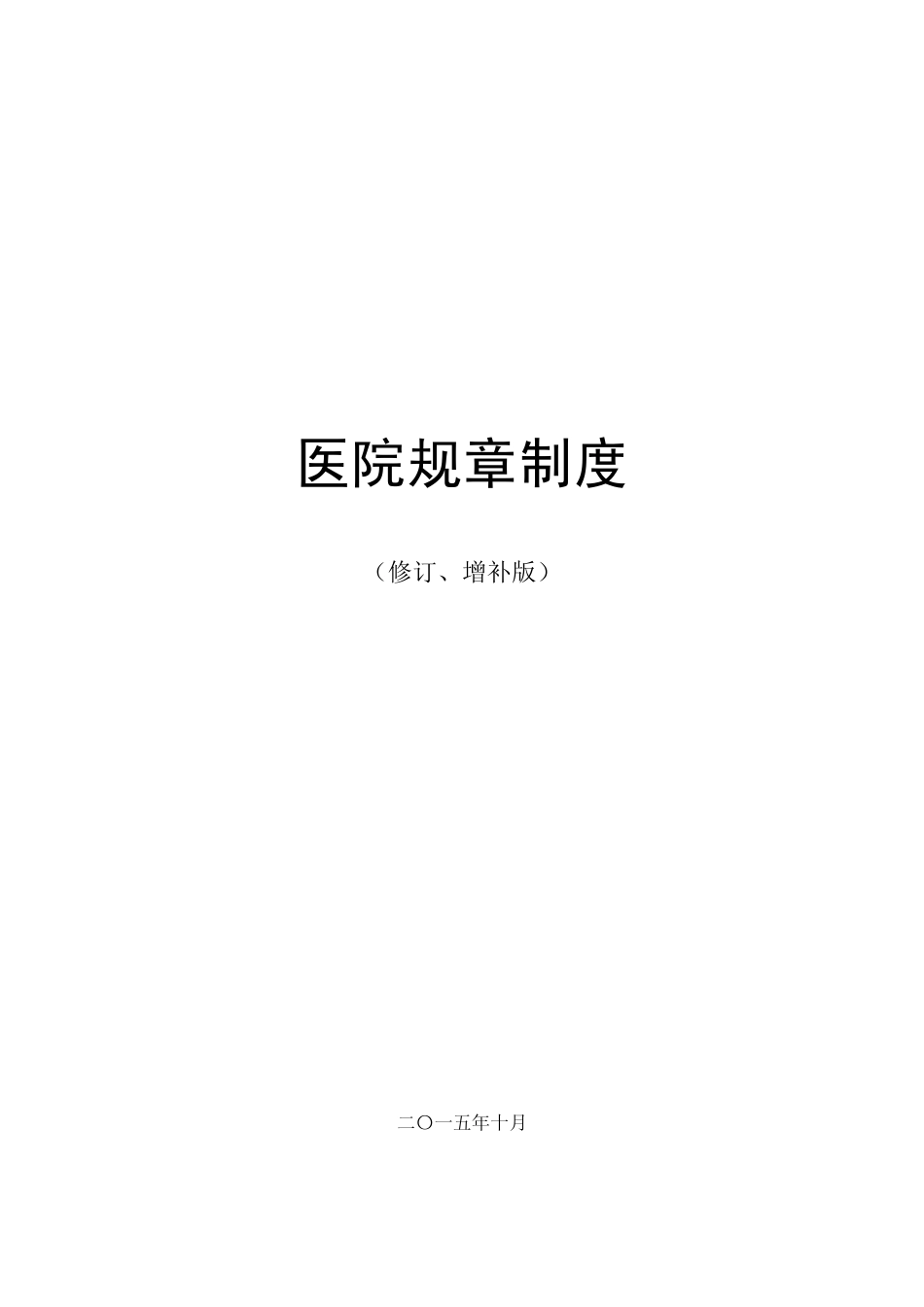 医院规章制度（修订、增补版）.pdf_第1页