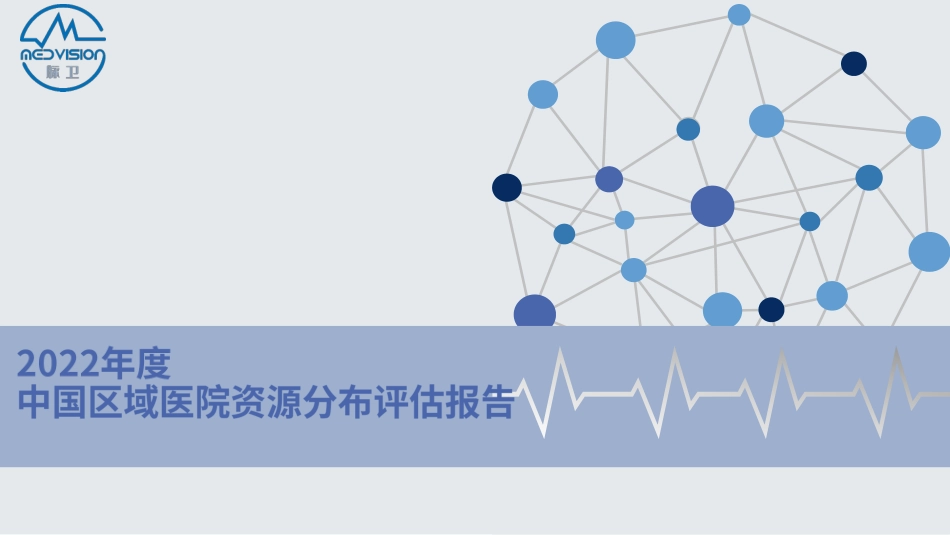 2022年度中国区域医院资源分布评估报告.pdf_第1页