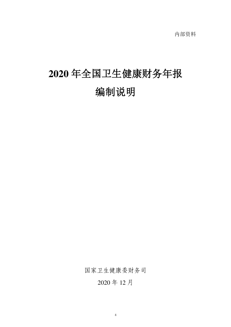 2020年度全国卫生健康财务年报20210208_第1页