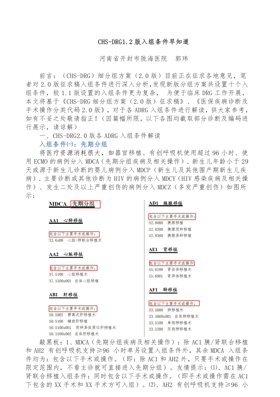 CHS-DRG2.0版入组条件早知道(2)_第1页