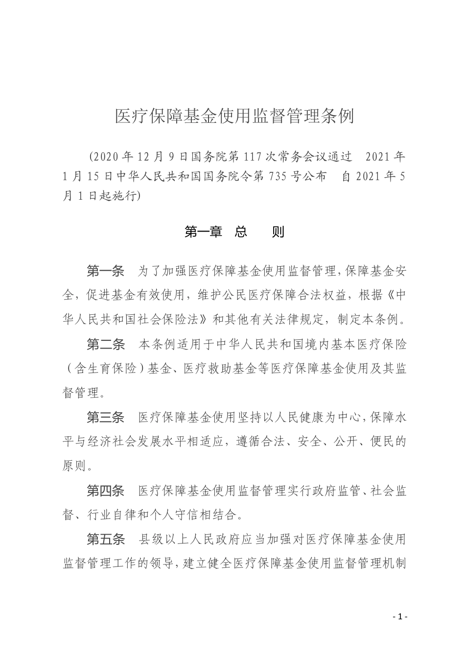 医疗保障基金使用监督管理条例.pdf_第1页