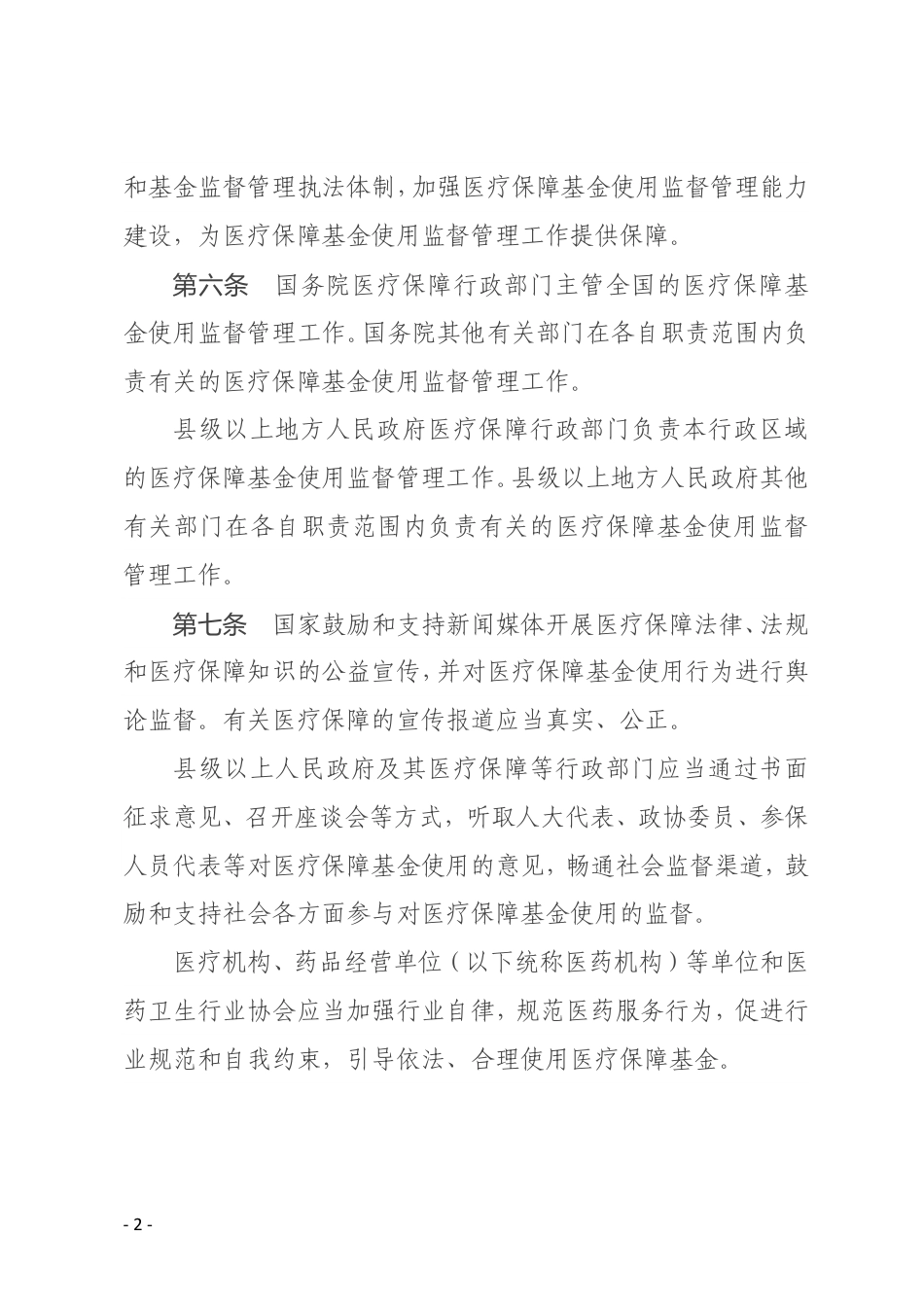 医疗保障基金使用监督管理条例.pdf_第2页