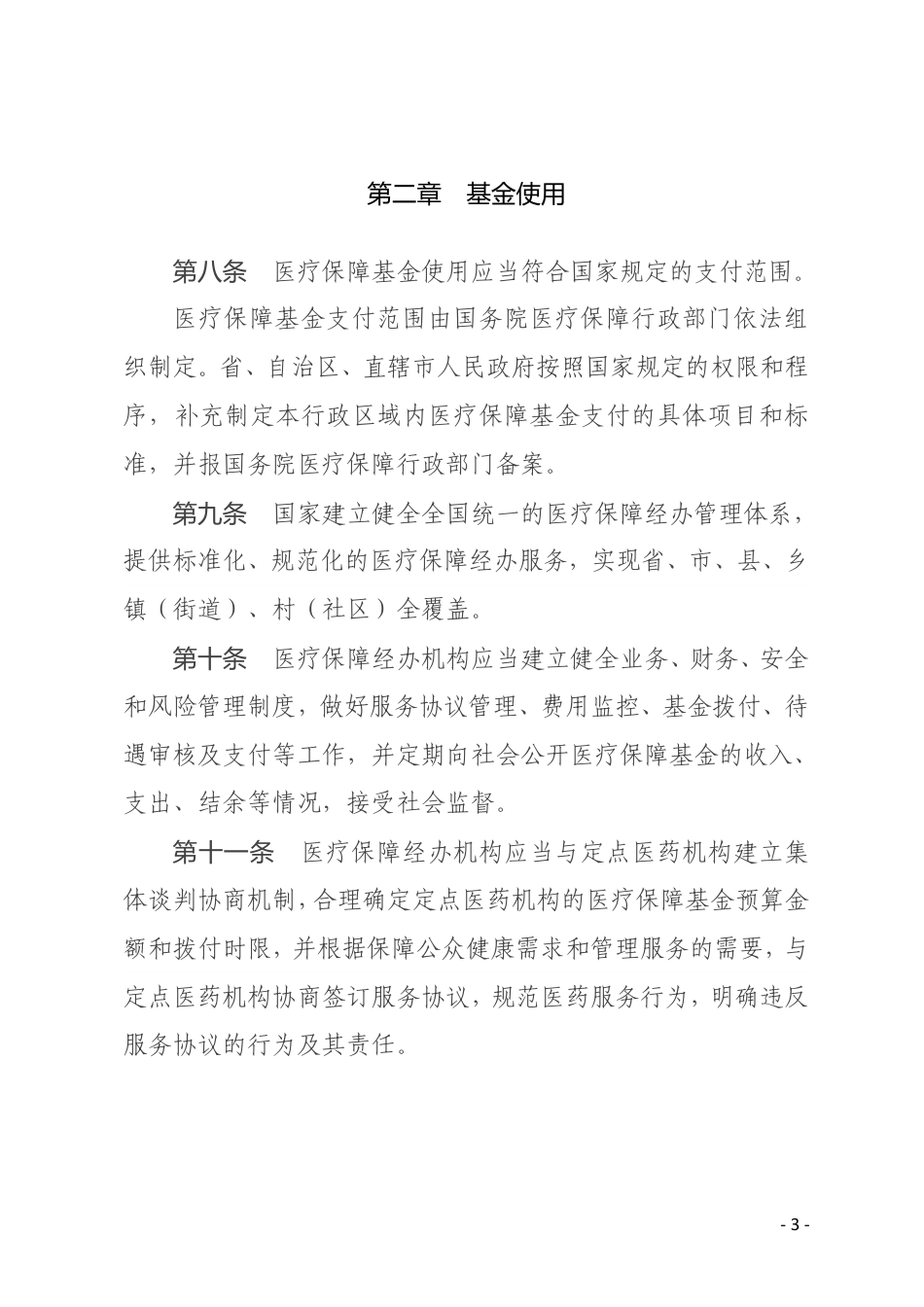 医疗保障基金使用监督管理条例.pdf_第3页