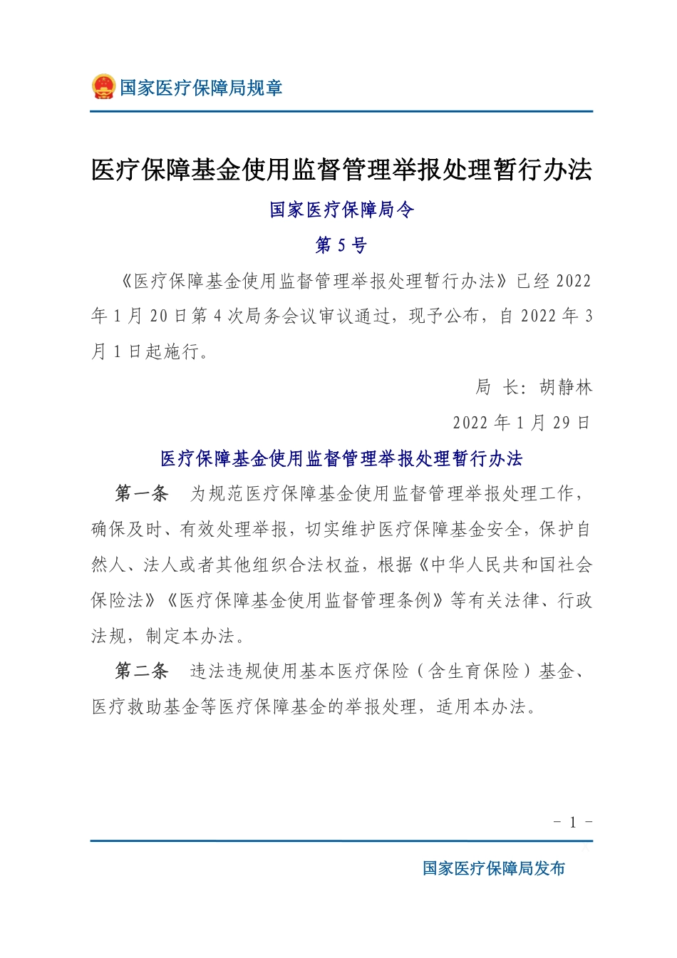 医疗保障基金使用监督管理举报处理暂行办法.pdf_第1页