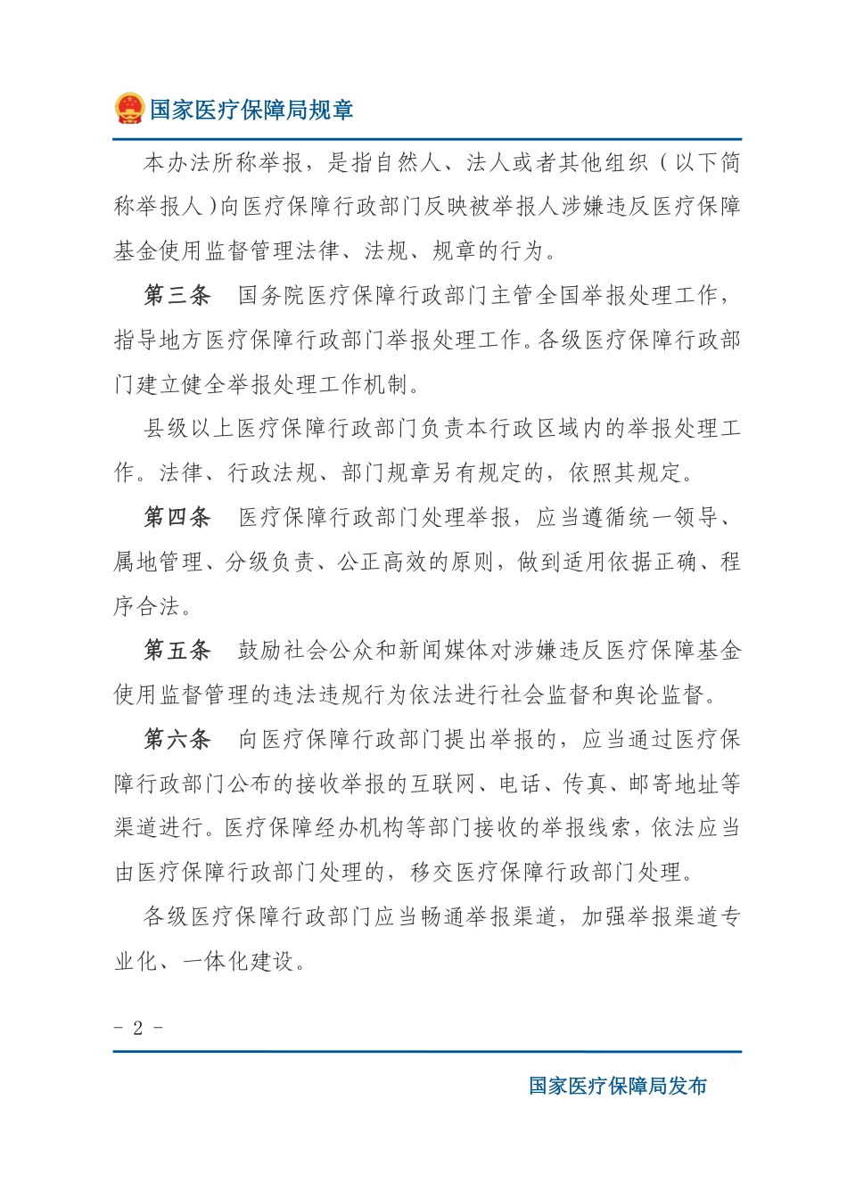 医疗保障基金使用监督管理举报处理暂行办法.pdf_第2页