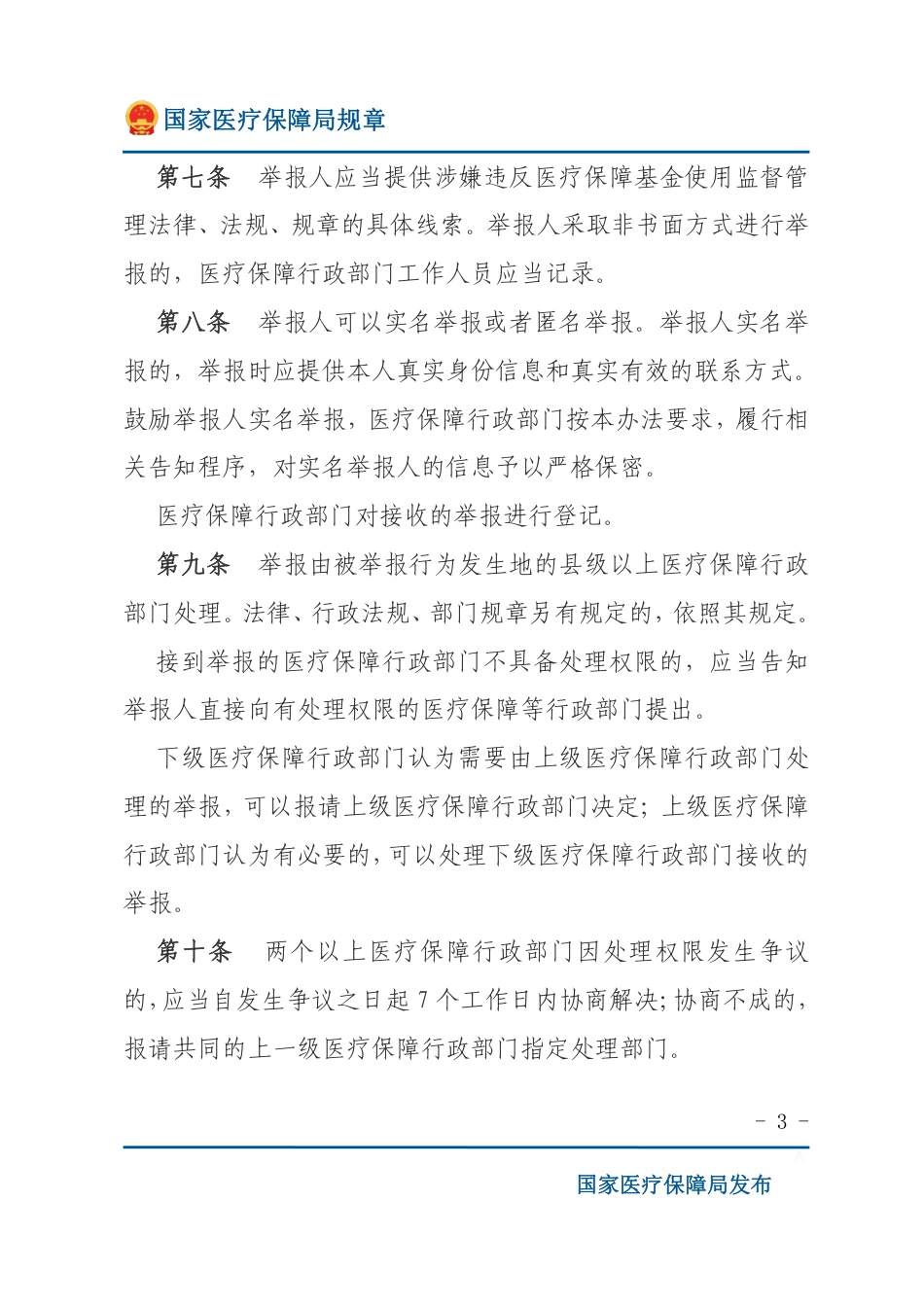 医疗保障基金使用监督管理举报处理暂行办法.pdf_第3页