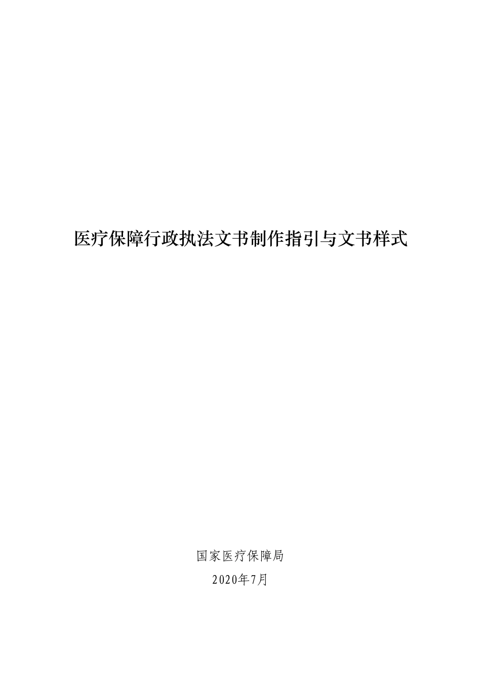 医疗保障行政执法文书制作指引与文书样式.pdf_第1页