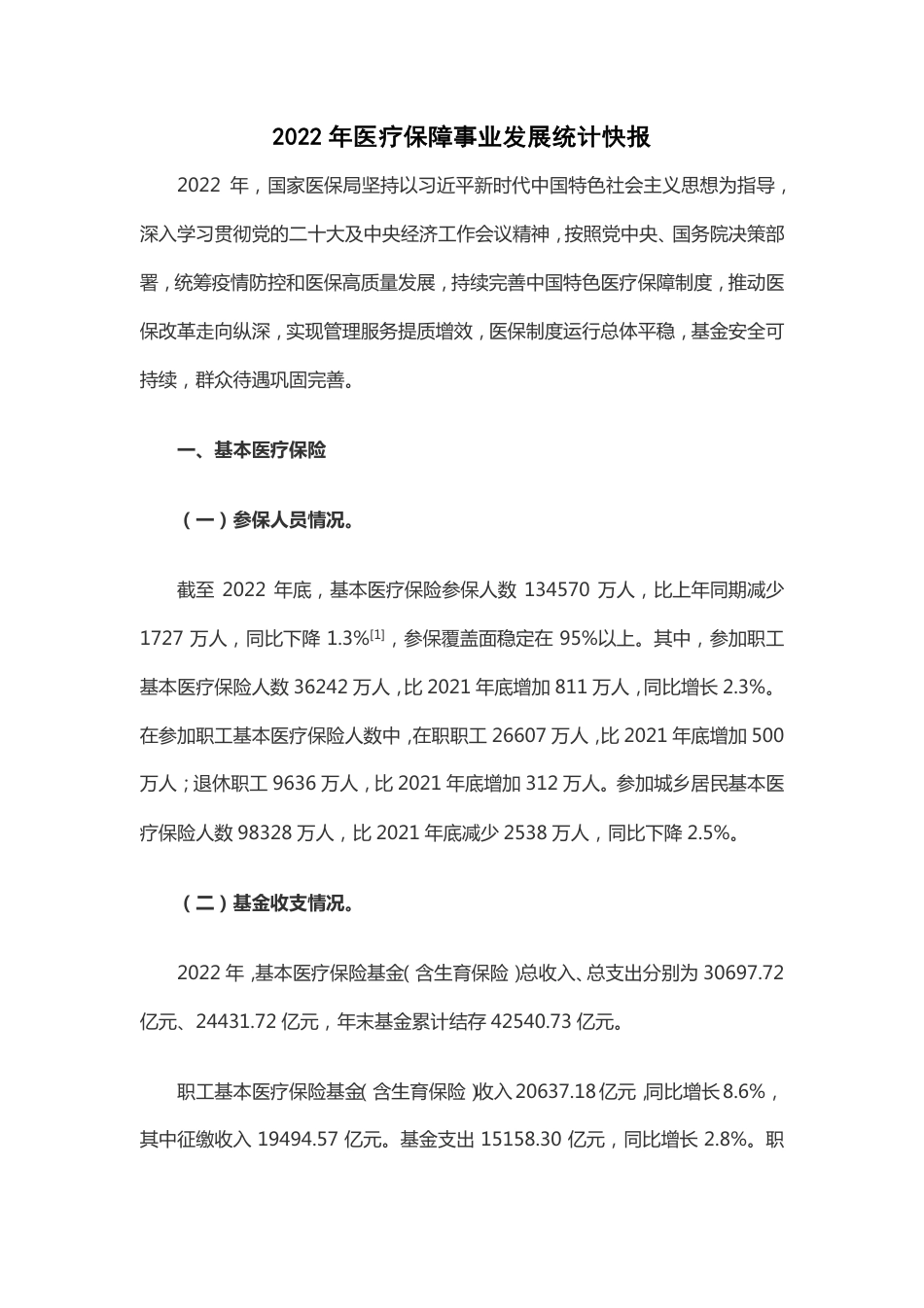 2022年医疗保障事业发展统计快报.pdf_第1页