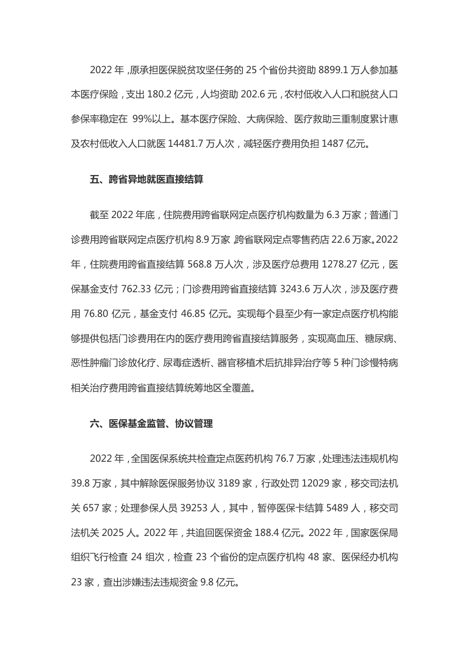 2022年医疗保障事业发展统计快报.pdf_第3页