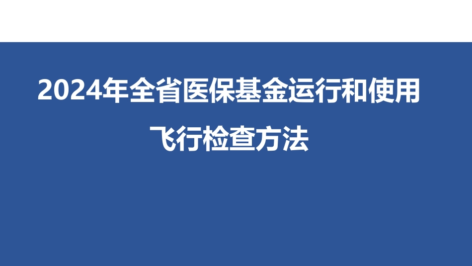 湖北省2024医保基金运行飞检方案要点_第1页