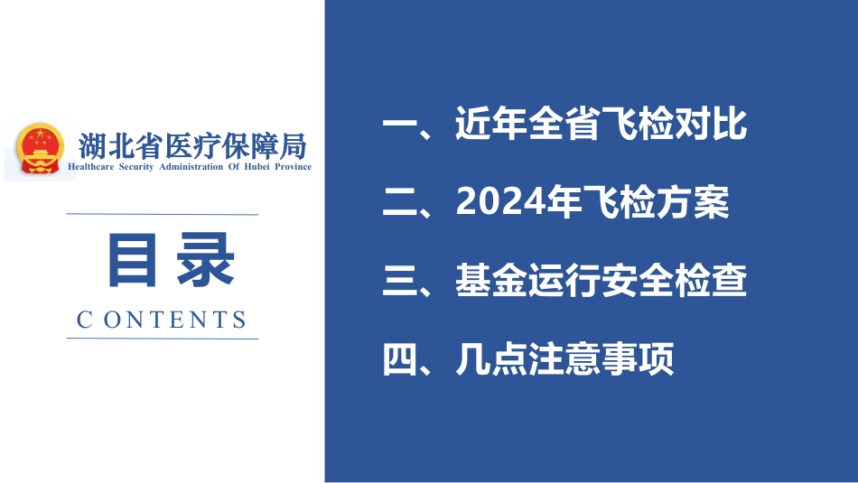 湖北省2024医保基金运行飞检方案要点_第2页