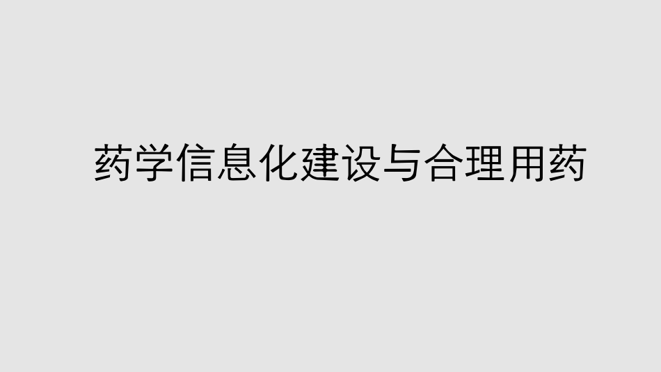 药学信息化建设与合理用药.pdf_第1页