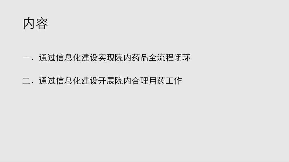 药学信息化建设与合理用药.pdf_第2页