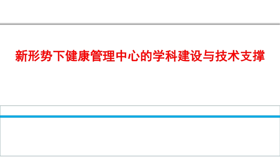 新形势下健康管理中心的学科建设与技术支撑.pdf_第1页