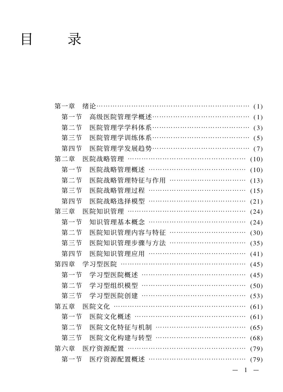 高级医院管理学.pdf_第1页