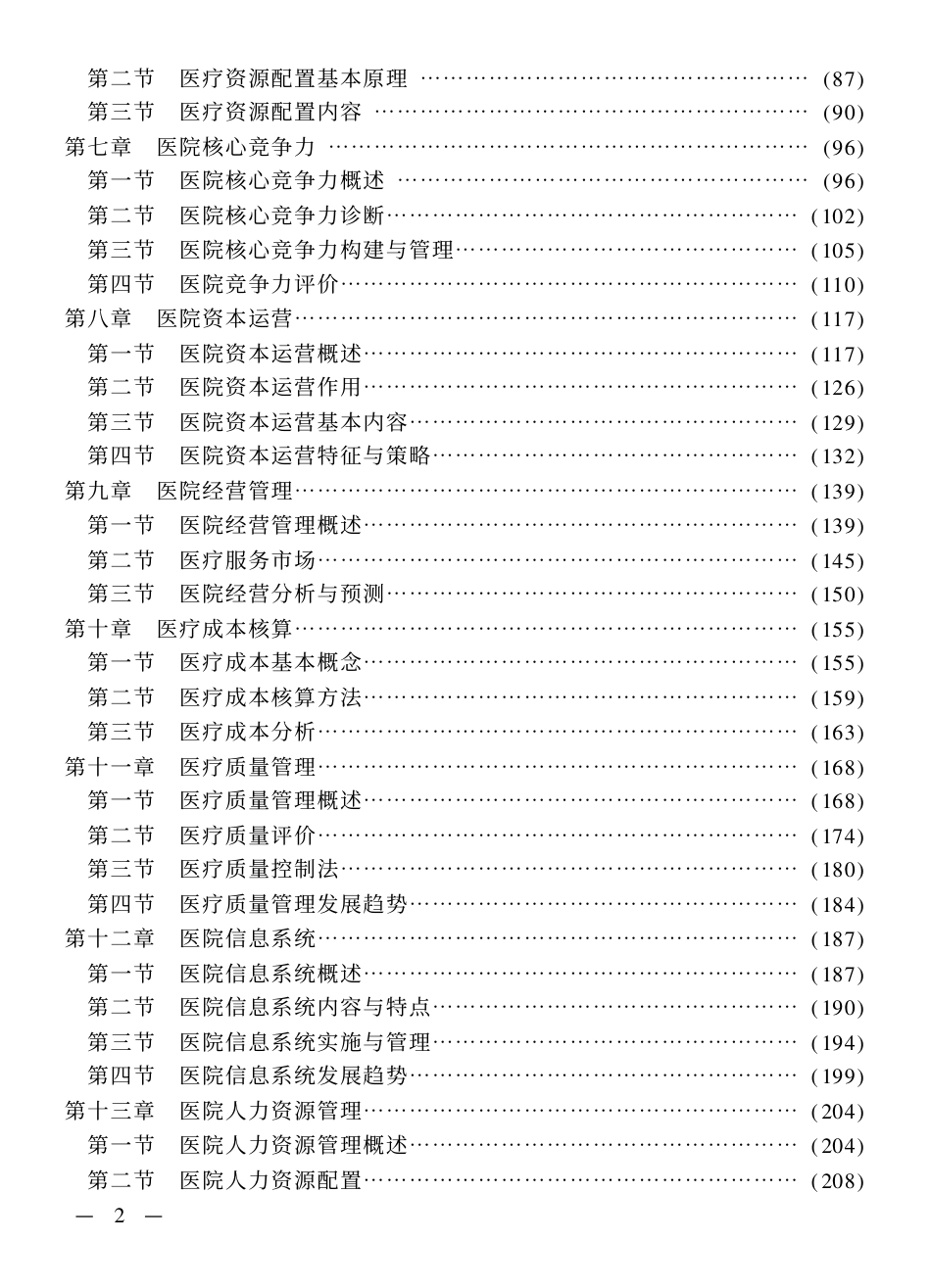 高级医院管理学.pdf_第2页