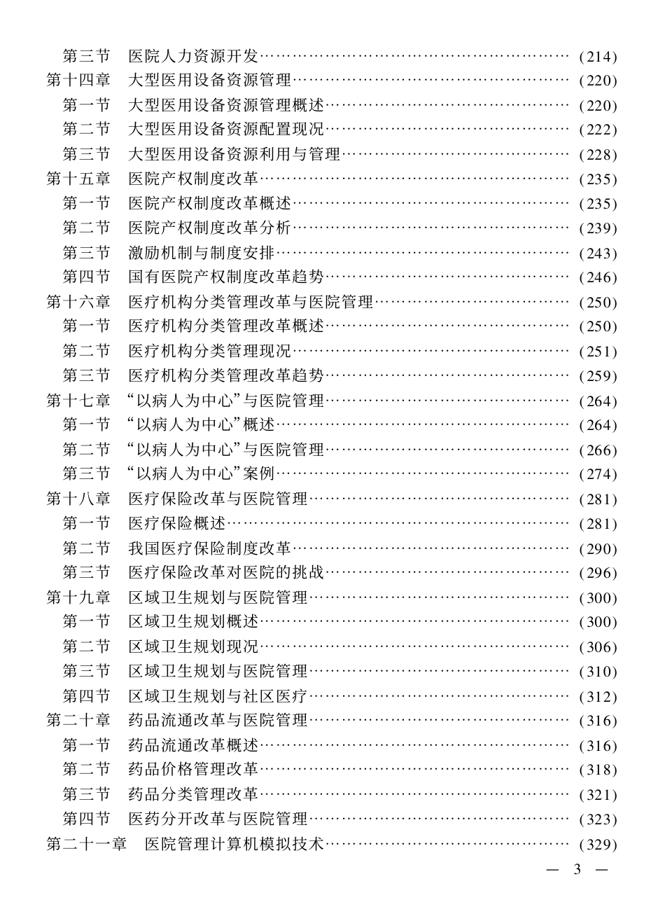 高级医院管理学.pdf_第3页