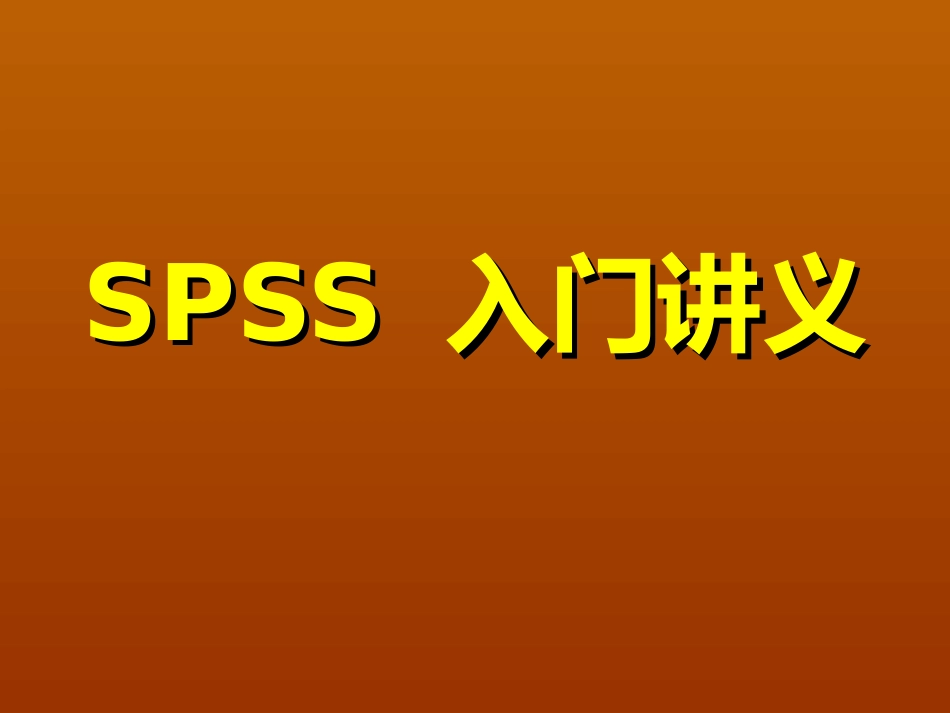 SPSS_入门讲义_第1页