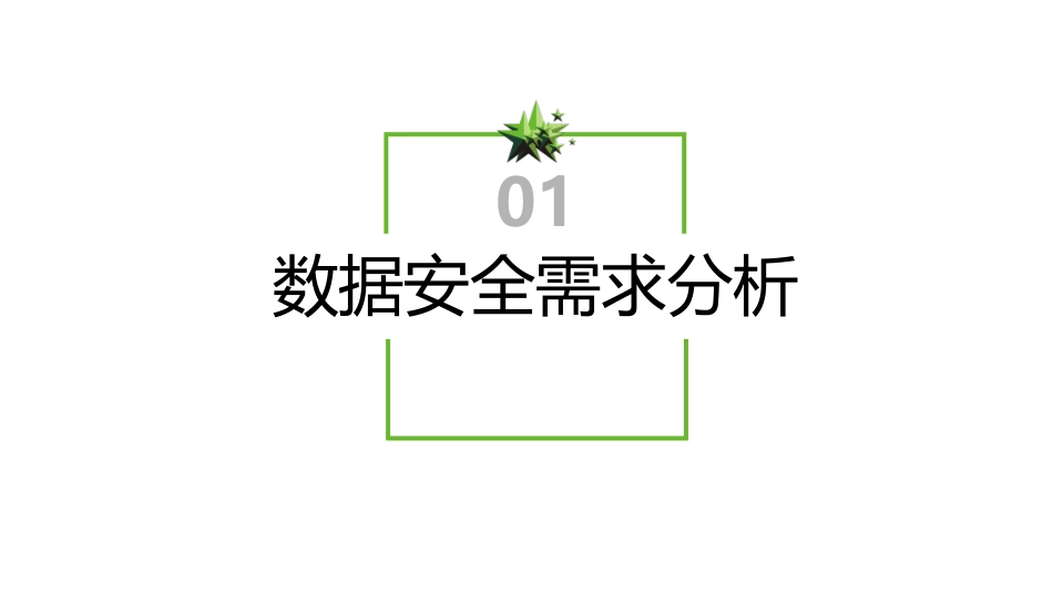 《数据安全法》和《个人信息保护法》解读_第3页