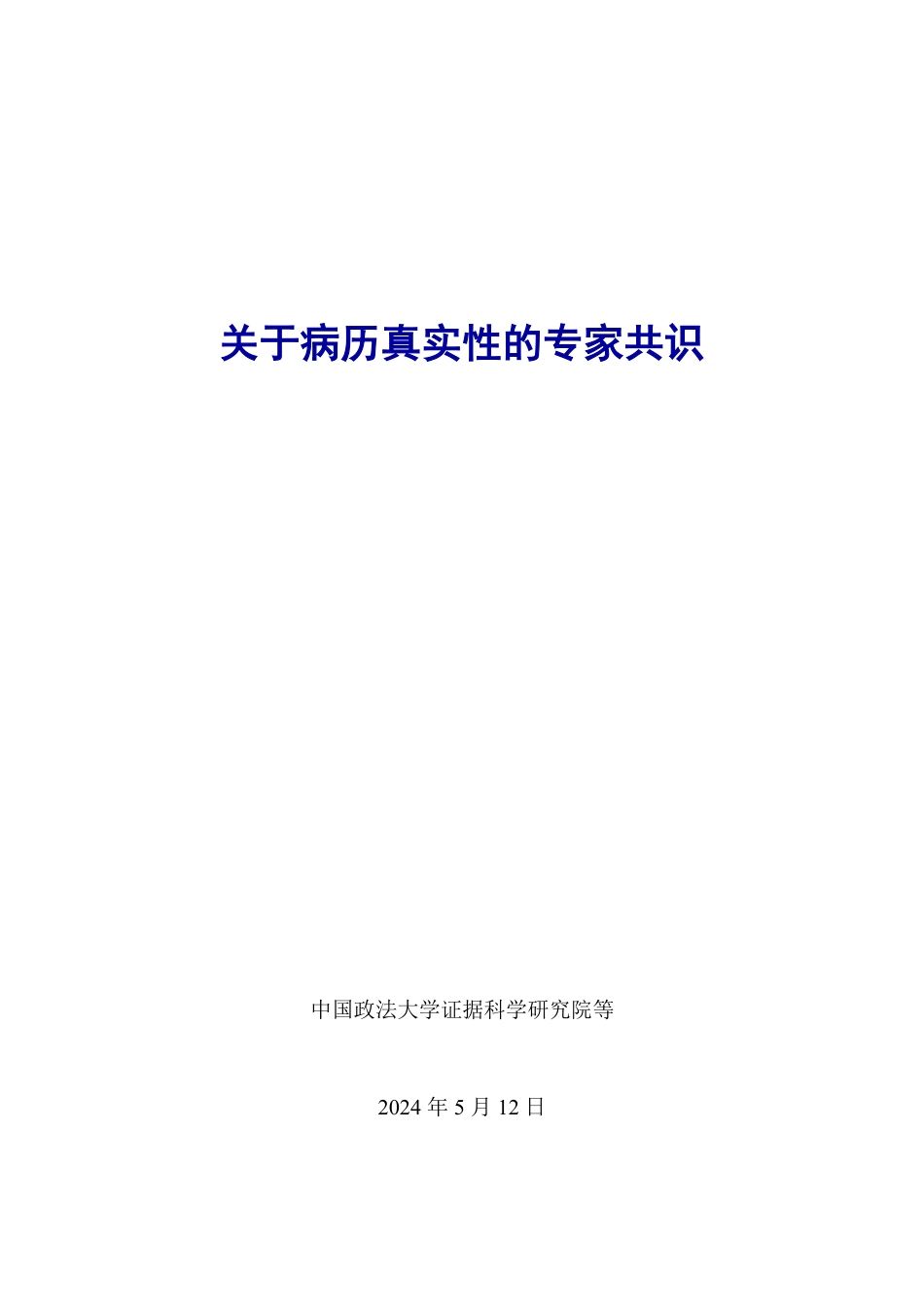 关于病历真实性的专家共识.pdf_第1页