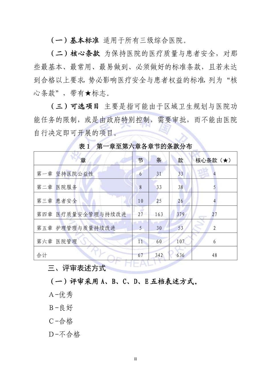 2011版卫生部三级综合医院评审标准实施细则_第2页