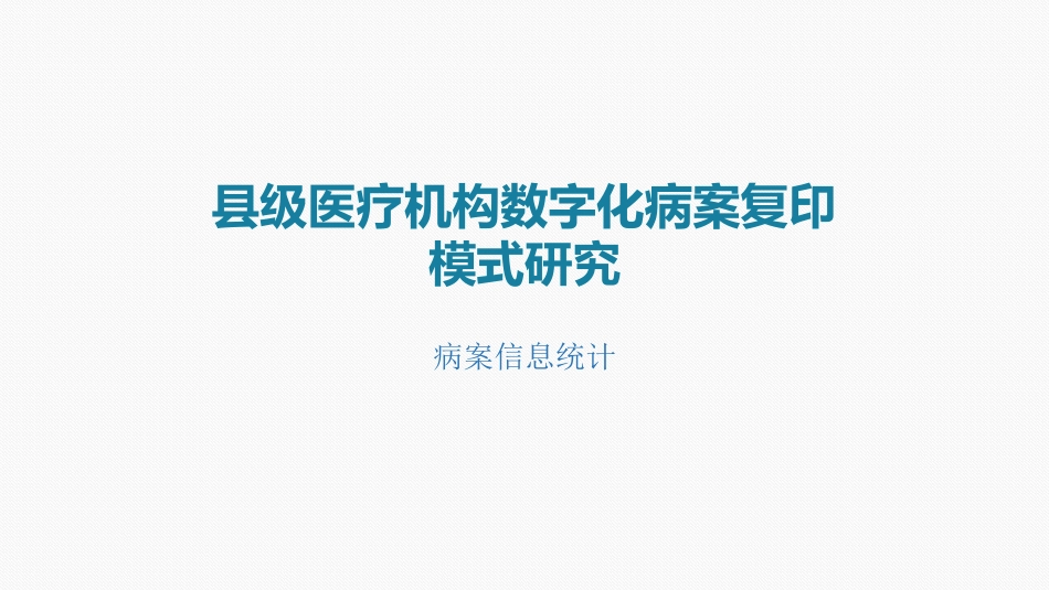 县级医疗机构数字化病案复印模式研究_第1页