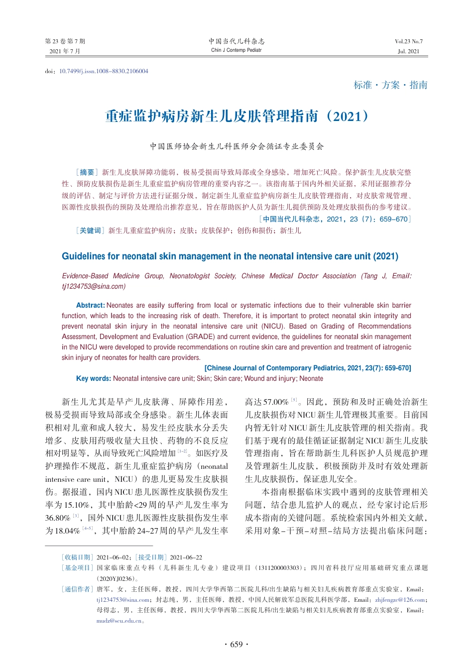 重症监护病房新生儿皮肤管理指南 （2021）.pdf_第1页