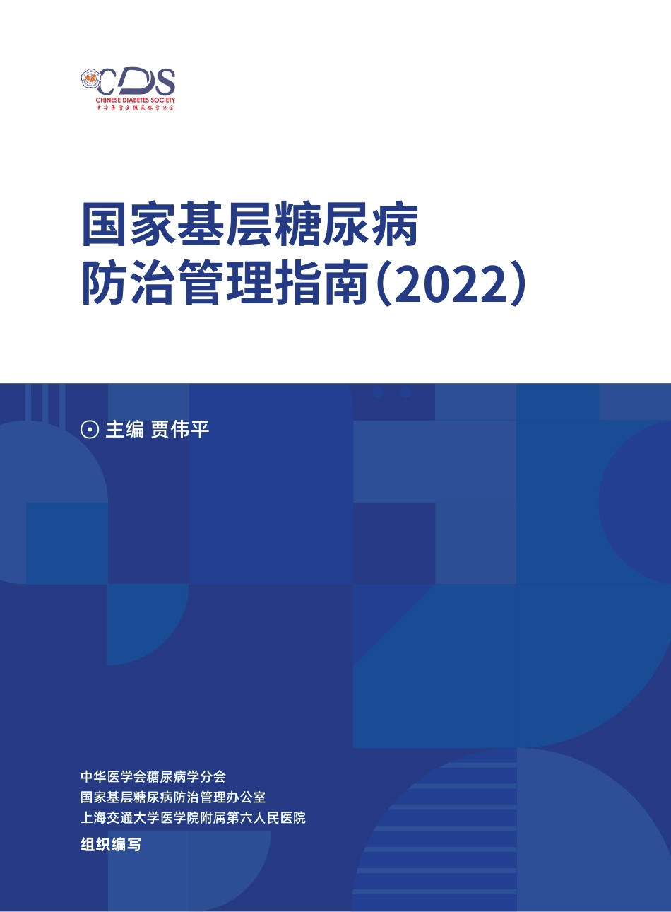 国家基层糖尿病防治管理指南（ 2022）_第1页